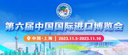 乱伦BBwBBW第六届中国国际进口博览会_fororder_4ed9200e-b2cf-47f8-9f0b-4ef9981078ae
